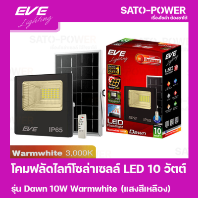 โคมฟลัดไลท์โซล่าเซลล์ LED 10 วัตต์ Warmwhite EVE LIGHTING รุ่น Dawn 10W ขนาด 14 x 16 x 5 ซม. พร้อมรีโมต โคมฟลัดไลท์ โซล่าเซลล์ แอลอีดี พลังงานแสงอาทิตย์ 10 วัตต์