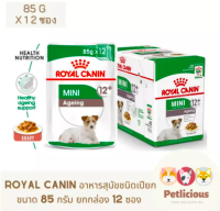 [หมดอายุ 11/2024] Royal Canin โรยัลคคานิน อาหารสุนัขชนิดเปียก ยกกล่อง