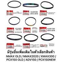 สายพาน SCOOPYi CLICK ICON MIO FINO PCX ADV PCX150NEW MIO125 NMAX XMAX300 LEXI TRICITY155 ฮอนด้า พ๊ซีเอ็ก ยามาฮ่า เอ็นแม็ก Yamaha Honda ของแต่งรถ อะไหล่รถ