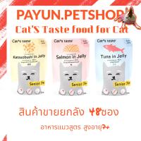 Cats Taste [48 ซอง ] แคทเทสต์ ** อาหารแมวแก่ ** แมวสูงอายุ 7 ปีขึ้นไป ขนาด 70 กรัม x 48 ซอง ยกลัง