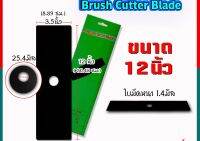 ใบมีดตัดหญ้า ขนาด 12 นิ้วแบบบังตอ หนา 1.4 มิล.