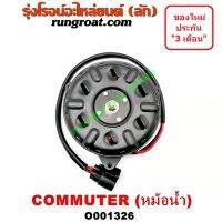 O001326 มอเตอร์พัดลม โตโยต้า คอมมิวเตอร์ คอมมูเตอร์ หม้อน้ำ TOYOTA COMMUTER 2005 06 07 08 09 10 11 12 13 14