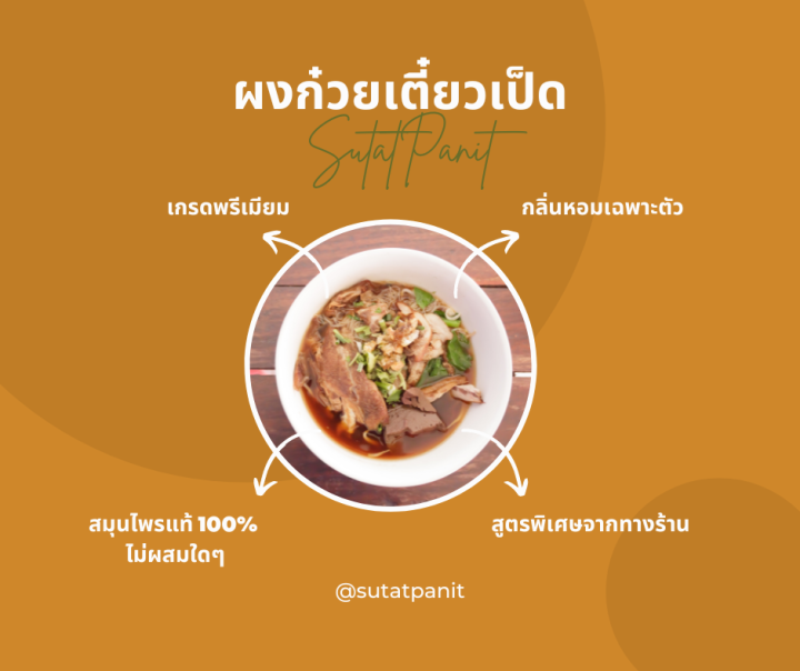 ผงก๋วยเตี๋ยวเป็ด-สมุนไพรชุดก๋วยเตี๋ยวเป็ด-สุทัศน์พานิช-ผงก๋วยเตี๋ยวเป็ดสำเร็จรูป-ผงซุปก๋วยเตี๋ยวเป็ด-100-กรัม-99บาท-500-กรัม-429บาท