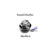 ขายถูก น็อตอุดน้ำมันเครื่อง เลสหัวเฟืองจี้ลาย เกลียวหยาบ สำหรับรถ HONDA และ YAMAHA (ลด+++) อะไหล่มอเตอร์ไซค์ แต่งมอเตอร์ไซค์ อะไหล่รถมอเตอร์ไซค์  อะไหล่มอไซค์