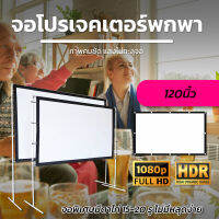 ขนาด 120 Inch  ใช้ในห้องประชุม พ่อชอบจอใหญ่ จอเเบบ WIDE SCREENแบบพกพาพับได้วัสดุผ้าขาวฉายในห้องนอนได้สบายโปรโมชั่นเริ่มต้นวันนี้รับประกันความทน1ปี