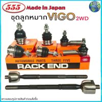 ชุดช่วงล่าง Toyota Vigo 2WD โตโยต้า วีโก้ 2WD ตัวเตี้ย ยี่ห้อ 555 (ตองห้า) ( ลูกหมากปีก บน ล่าง ลูกหมากแร็ค ลูกหมากคันชัก ) 1ชุด 8 ตัว