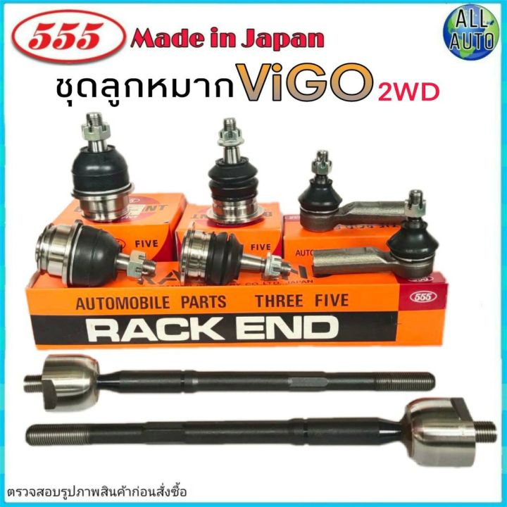 ชุดช่วงล่าง-toyota-vigo-2wd-โตโยต้า-วีโก้-2wd-ตัวเตี้ย-ยี่ห้อ-555-ตองห้า-ลูกหมากปีก-บน-ล่าง-ลูกหมากแร็ค-ลูกหมากคันชัก-1ชุด-8-ตัว