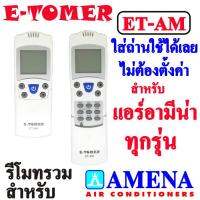 รีโมทแอร์ E-TOMER   รุ่น ET-AM  สำหรับ แอร์อามีน่า Amena แบบรวมรุ่น  ใช้ได้หลายรุ่น ตามรูปรีโมท ด้านหลังแพ็คกิ้ง