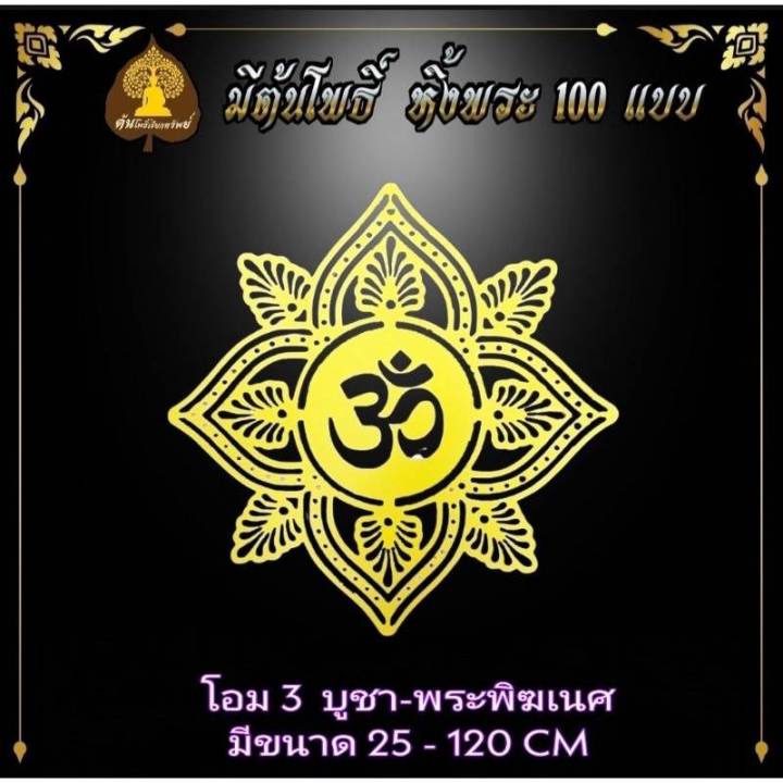 ลายบัว-สัญญาลักษณ์โอม-ประดับหิ้งพระ-บูชาพระ-บูชาพระพิฆเนศ-หิ้งพระ-หิ้งพระติดผนัง-พระพิฆเนศ-ท้าวเวสสุวรรณ-หิ้งไอ้ไข่-ต้นโพเรียกทรัพย์-หิ้งพระราหู-ขายแยก-ไม่รวมหิ้ง-ขนาด-25-120