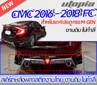 สเกิร์ตหลัง  CIVIC 2016-2018 FC สำหรับ 4 ประตู  ลิ้นหลังทรง M-GEN พลาสติก ABS งานดิบ ไม่ทำสี