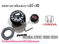 H-2 คอบาง คอพวงมาลัยแต่ง ฮอนด้า Honda Civic ปี1980-1994 คอบาง  ราคาดีที่สุด #***โปรโมชั่นสุดคุ้ม* **ส่งเร้วทันใจ**