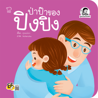 หนังสือเด็ก ป่าป๊าของปิงปิง