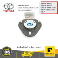 TOYOTA #4860928040 ยางเบ้าโช๊คอัพหน้า ใส่ได้ทั้ง ด้านซ้ายหรือขวา (L/R) Alphard ปี2008-2011 / Vellfire  ปี2008-2011  ของแท้ เบิกศูนย์