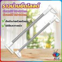 AIK ราวม่านยืดไสลด์ ราวตากผ้า ปรับขนาดได้ตามต้องการ  Multipurpose telescopic pole