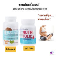 ( ส่งฟรี ) ชุดเตรียมตั้งครรภ์ กิฟฟารีน โฟลิค ไบโอแฟลกซ์ มีบุตรยาก เลือดจาง NUTRI FOLIC / BIO FLAX