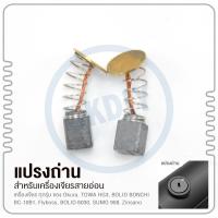 แปรงถ่าน สำหรับเครื่องเจียรสายอ่อน เครื่องเจียร Okura BSG-135, BAHR BA-160, TOWA HG3, BOLID BONCHI BC-10B1, Flyboss, BOLID 6030, SUMO 958, Zinsano