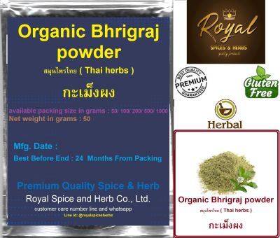 Bhrigraj powder,#กะเม็งผง,  50 grams - 1000 Grams,สมุนไพรไทย