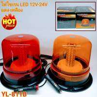 ไฟไซเรนติดหลังคา SIREN YL-811B ไฟ LED ใช้ไฟ 12V-24V ไฟฉุกเฉิน ไฟกู้ชีพ กู้ชีพ ไฟไซเรนติดหลังคา ฐานยึดแม่เหล็ก