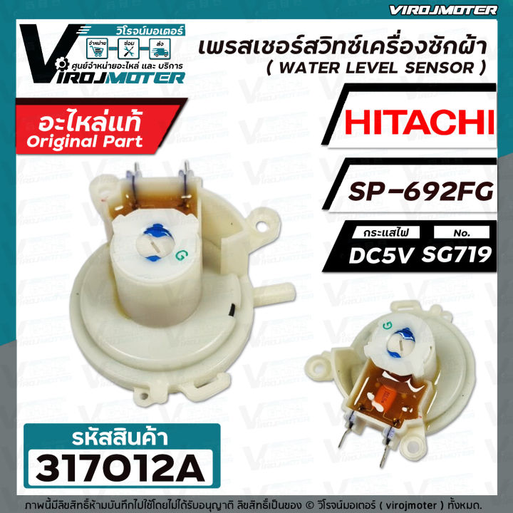 เพรสเชอร์สวิทซ์เครื่องซักผ้า-hitachi-แท้-รหัสเพรสเชอร์-sp-692fg-dc5v-sg719-317012a