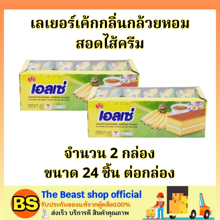 the-beast-shop-2x24ชิ้น-ยูโร่-เอลเซ่-เลเยอร์เค้กกลิ่นกล้วยหอมไส้ครีม-euro-ellse-cake-banana-เค้กกล้วย-ขนมกินคู่กับกาแฟ-เค้ก-ขนม-ขนมปัง-งานประชุม