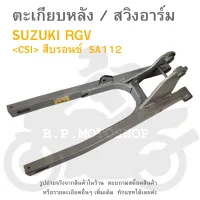 RGV  ตะเกียบหลัง  สวิงอาร์ม  SWING ARM   สวิงอาร์ม SUZUKI RGV  อาร์มหลัง