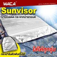 (สีเงิน) WACA รุ่น Sunvisor ผ้าคลุมกระจกรถ ผ้าบังแดดรถยนต์ ผ้าบังแดดหน้ารถ ม่านบังแดด ม่านกันแดด ผ้าคลุมกระจกรถยน ผ้าคลุมกระจกหน้า บังแดดรถยน บังแดดหน้ารถ 435 2NA