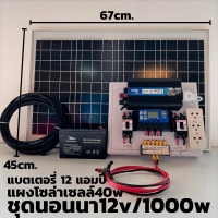 ชุดพลังงานแสงอาทิตย์ 12V รุ่น 1000W ชุดคอนโทรล พร้อมแผงโซล่าเซลล์ 40W พร้อมสายยาว 9 เมตร แบต 12 แอมป์  พร้อมจัดส่งทั่วประเทศ