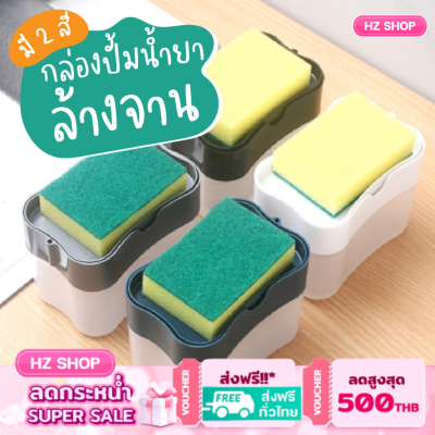 กล่องกดน้ำยาล้างจาน+ที่วางฟองน้ำ แถมฟองน้ำ 1 อัน มี 2สี Soap Pump &amp; Sponge Caddy สินค้าพร้อมส่งในไทย