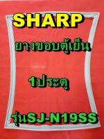 ชาร์ป SHARP ขอบยางประตูตู้เย็น 1ประตู รุ่นSJ-N19SSจำหน่ายทุกรุ่นทุกยี่ห้อหาไม่เจอเเจ้งทางช่องเเชทได้เลย