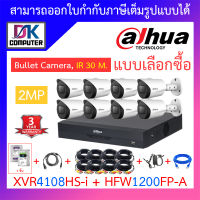 DAHUA ชุดกล้องวงจรปิด HDCVI 2MP รุ่น XVR4108HS-I + HFW1200FP-A จำนวน 8 ตัว + อุปกรณ์ครบเซ็ท พร้อมสำหรับติดตั้ง BY D.K Computer