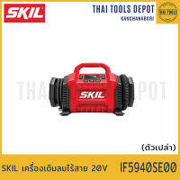 SKIL เครื่องเติมลมไร้สาย 20V IF5940SE00 (เครื่องเปล่า) รับประกัน 2 ปี