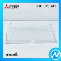 ช่องแช่เนื้อ ถาดแช่เนื้อ อะไหล่ตู้เย็น อะไหล่แท้  MITSUBISHI รุ่น KIE L75 411