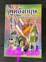 พูดอังกฤษ แบบบริการ-ซื้อขาย - [ภาษาต่างประเทศ No.5] - แนวการพูดอังกฤษประจำวันสำหรับเรียนด้วยตนเอง พร้อมคำอ่านและคำแปล - ร้านบาลีบุ๊ก มหาแซม