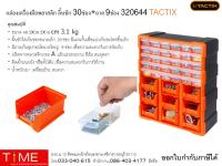 กล่องเครื่องมือพลาสติก ลิ้นชัก 30ช่อง+ถาด 9 ช่อง 320644 TACTIX