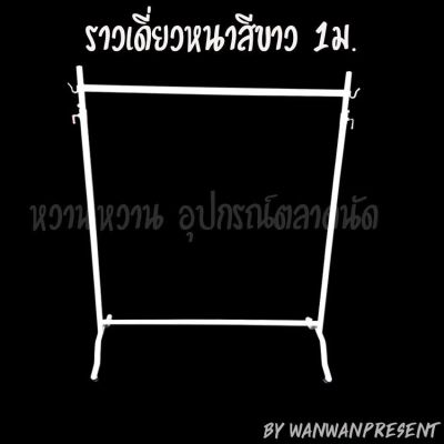 ราวเดี่ยวหนาสีขาว 1ม. wanwanpresent/1ชุดต่อคำสั่งซื้อ