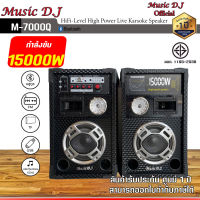 ลำโพง Music D.J. รุ่น M-7000Q Bluetooth PA Speaker (15000Watt)