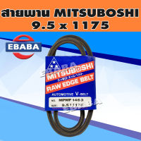 MITSUBOSHI สายพาน V-BELT ร่อง M หน้ากว้าง 9.5 mm. สายพาน เบอร์ 9.5x1175