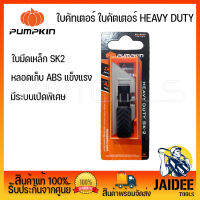 PUMPKIN ใบคัทเตอร์ ใบคัตเตอร์ HEAVY DUTY [ SS-45SK2 / 12127 ] ใบมีดเหล็ก SK2 จากประเทศญี่ปุ่น (ของแท้)