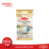 [ส่งฟรี] ข้าวแสนดี ข้าวหอมมะลิใหม่ต้นฤดู 100% 5 กก. จำนวน 1 ถุง ข้าวแห่งปีที่ดีที่สุด