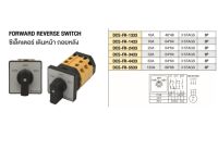 ซีเล็คเตอร์ เดินหน้า ถอยหลัง 63A 3Stags 3P Size 64x64 # DCS-FR-4433-63A-3P