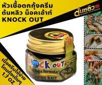 หัวเชื้อตกกุ้งต้นหลิว knocout เนื้อครีม ใช้ได้ผลดี