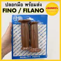 ปลอกมือ ปลอกแฮนด์ FINO / FILANO สีน้ำตาล (HMA) ทรงเดิม ฟีโน่ ทุกรุ่น #HMA มีบริการเก็บเงินปลายทาง ซื้อเยอะลดเยอะ ราคาส่งทักแชท