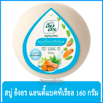 FernnyBaby สีฟ้า-แอนตี้ Ing-On สบู่อิงอร 160G สบู่ก้อนอิงอร อิงออน IngOn สบู่ล้างสะอาด สบู่อิงอร สูตรแอนตี้แบคทีเรียล 160 กรัม