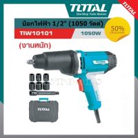 Total บ๊อกไฟฟ้า 1/2 นิ้ว 1050 วัตต์ ปรับซ้าย+ขวาได้ (งานหนัก) รุ่น TIW10101