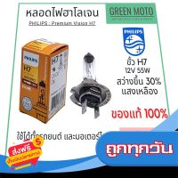 ?ส่งฟรี โปรโมชั่น หลอดไฟหน้า PHILIPS ฟิลิปส์ H7 Premium Vision 12V 55W สว่างขึ้น 30% [12972PRC1] ใช้ได้ทั้งรถยนต์และมอเตอร์ไซค์ ส่งจากกรุงเทพ