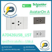 Schneider ชุดปลั๊กกราวด์เดี่ยว + USB A A70426USB_UST รุ่น AvatarON A