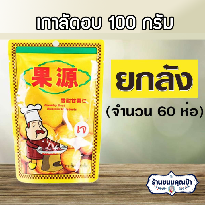 ยกลัง เนื้อเกาลัดอบก่อหยวน ขนาด 100 กรัม (จำนวน 60 ห่อ)