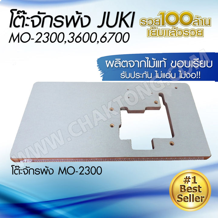 แผ่นหน้าโต๊ะจักรพ้ง-mo-2300-3600-6700-โต๊ะจักรพ้ง-juki-ผลิตจากไม้แท้-มาตรฐาน-แข็งแรง