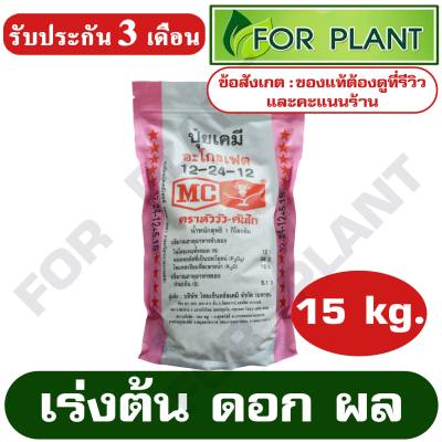 ปุ๋ย สูตร 12-24-12 ตราหัววัว บรรจุ 15 กิโลกรัม (สินค้าตรงปก) ปุ๋ยเร่งต้น เร่งใบ เร่งดอก เร่งผล ใส่ผัก ผลไม้ ปุ๋ยไม้ดอกไม้ประดับ