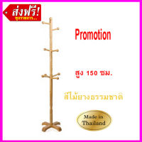 YKS ราวไม้ยางพารา สแตนแขวนสูท สแตนแขวน เสาแขวนสูท ราวแขวน ที่แขวนหมวก ไซด์เล็ก 150 ซม. ที่แขวนผ้า ที่แขวนเสื้อโค๊ด แขวนร่ม ราวพาดผ้าขนหนู ประกอบง่าย ใช้ได้หลากหลาย